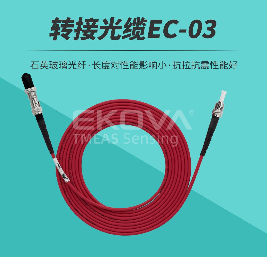 轉接光纜EC-03